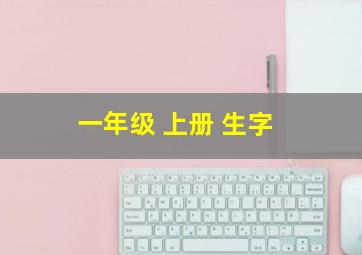 一年级 上册 生字